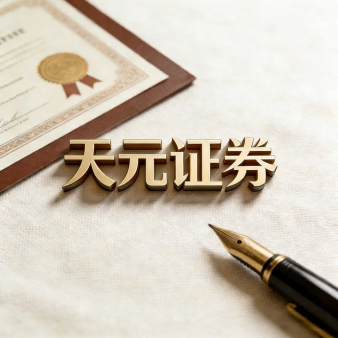 专注股票配资服务平台解析：天元证券如何优化交易布局