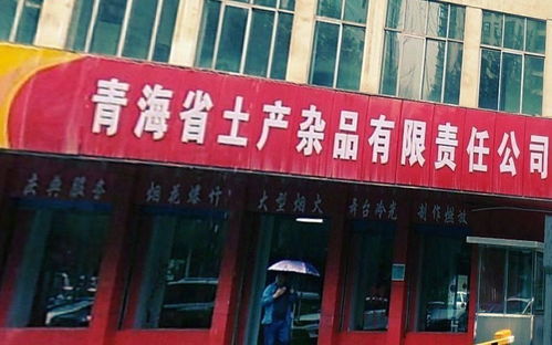 青海土产杂品有限责任公司电话,青海土产杂品有限责任公司地址 360地图